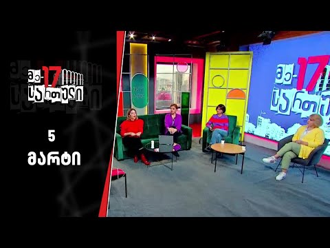 მე-17 სართული | 5 მარტი