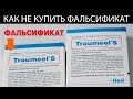 Поддельные лекарства и как не купить фальсификат