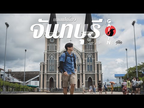 The Gaijin Trips แบกเป้เที่ยวคนเดียว EP46 จันทบุรี 2วัน 1คืน