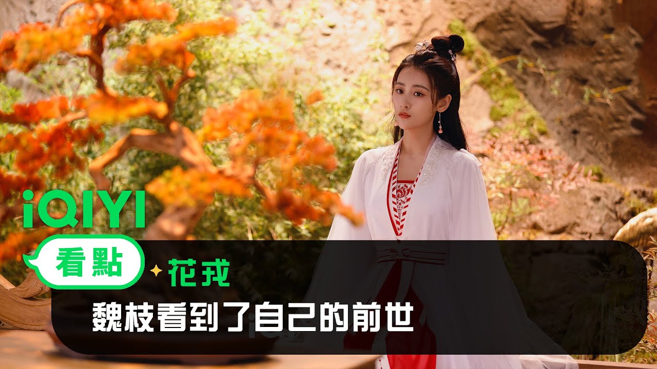 《花戎》EP18看點：魏枝看到了自己的前世 | 愛奇藝