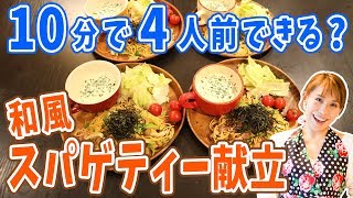 &quot;4 servings in 10 minutes&quot; Japanese-style spaghetti menu | Miki Mama Channel&#39;s recipe transcription
