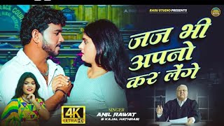 Download Lagu Jaj Bhi Apno Kar Lenge | जज भी अपनों कर लेंगे Anil Rawat #Kajal_Hathrasi Sandhya kushwah  MP3