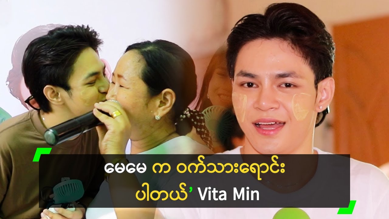 ကိုယ်ဆင်းရဲတာ သိလည်း ကိစ္စမရှိဘူး ဆိုတဲ့ Vita Min