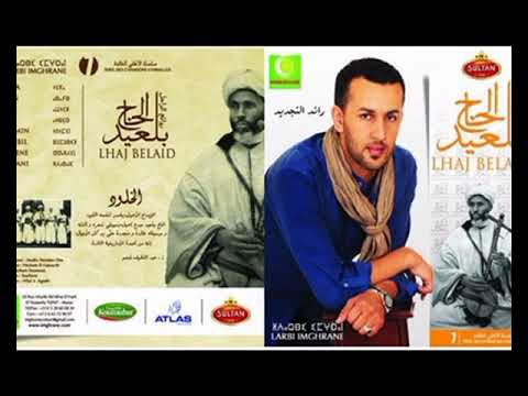 Larbi Imghrane Lhaj Bl3id M9ar Tla Toga لعربي إمغران الحاج بلعيد مقار تلا توݣا