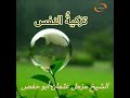 تزكية النفس والطريق إليها خطبة جميلة للشيخ مزمل عثمان أبو حفص