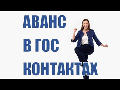 Новое авансирование по Госконтрактам!