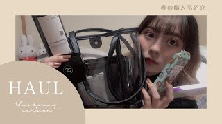 【最近の購入品紹介】みんなでおうち時間充実させましょう〜！【春風】