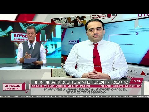 საქართველოში მიკროსაფინანსო ორგანიზაციების რაოდენობა ყოველთვიურად მცირდება