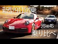 より速く、より乗りやすくなった新型ポルシェ911インプレッション　カレラSと4Sを乗り比べる！