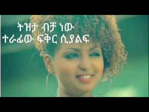 Heran Gedion ባይ ባይ Lyrics New Ethiopian Music AAU ENTERTAINMENT