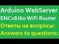 Arduino WebServer. Доступ из интернета. Изменить № порта. Access from the Internet. Change Port