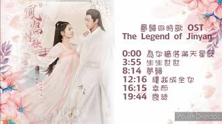 電視劇《鳳歸四時歌 The Legend of Jinyan》OST