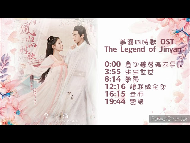 電視劇《鳳歸四時歌 The Legend of Jinyan》OST class=