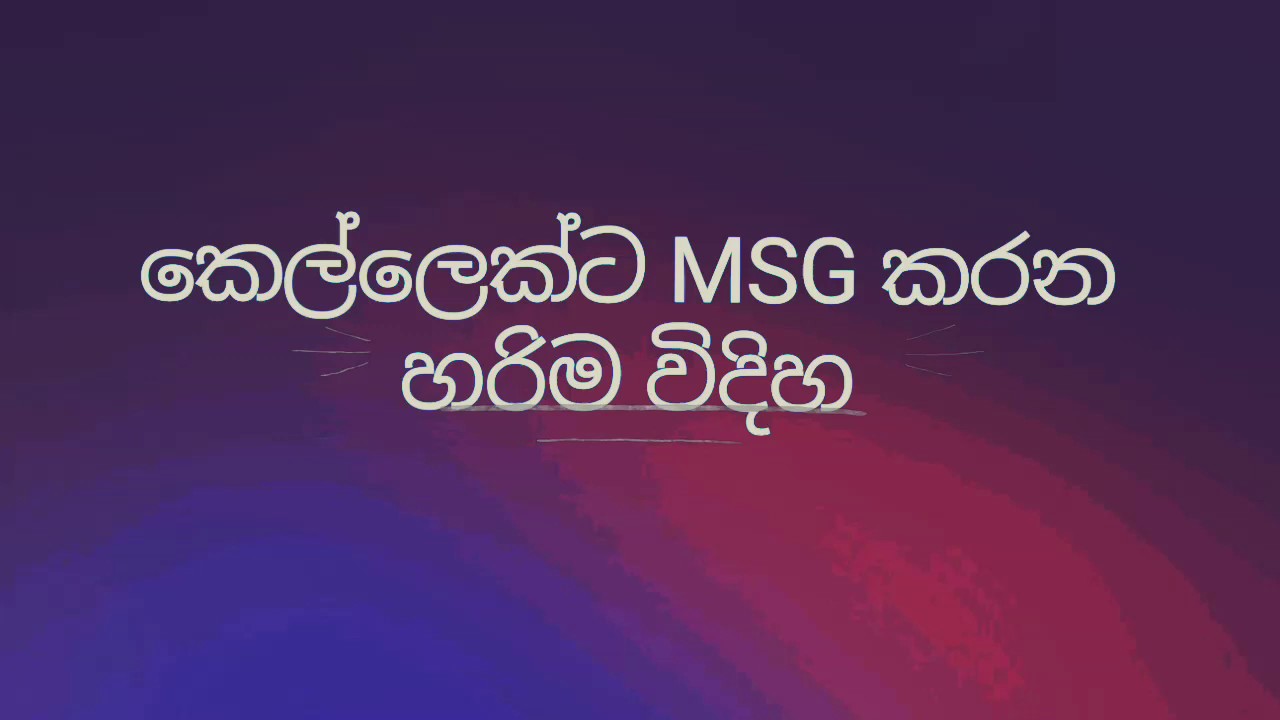කෙල්ලෙක්ට හරියටම message කරන හැටි ,how to message a girl correctly.
