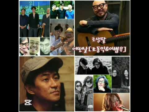 어떤날2집 베이시스트 조동익 기타리스트 이병우 11월 그 저녁에 6곡