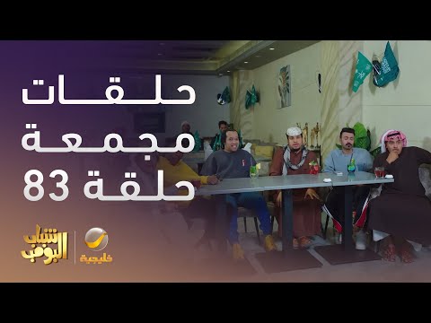 حلقات مجمعة من مسلسل شباب البومب الحلقة 23