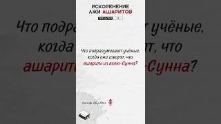 Что подразумевают учёные, когда они говорят, что ашариты из ахлю-Сунна? | Ханиф Абу Али