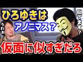 ひろゆきってアノニマスの仮面に似てない？ガイ・フォークスの生まれ変わり？！を論破します/ロシア/サイバー攻撃/4chan/ガイフォークス/革命家/Ｖフォーヴァンデッタ【切り抜き】