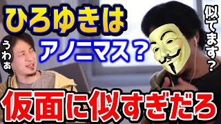 ひろゆきってアノニマスの仮面に似てない？ガイ・フォークスの生まれ変わり？！を論破します/ロシア/サイバー攻撃/4chan/ガイフォークス/革命家/Ｖフォーヴァンデッタ【切り抜き】