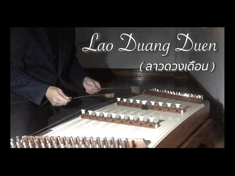 Lao Duang Duen ลาวดวงเดือน Relaxing Thai Classical Music with Khim ขิมบรรเลงเพลงไทย ฟังสบายไพเราะ