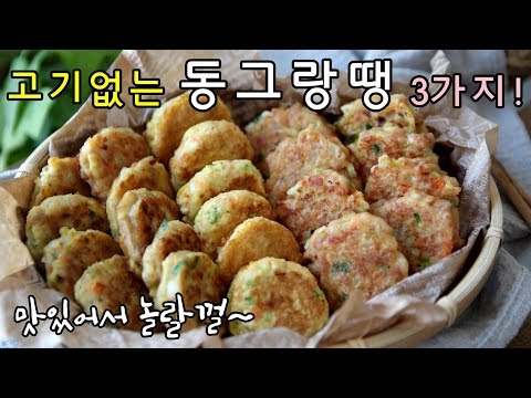 고기없는 동그랑땡 만들기 이렇게 하면 시간절약 돈절약 명절전요리 Three meatballs made without meat!