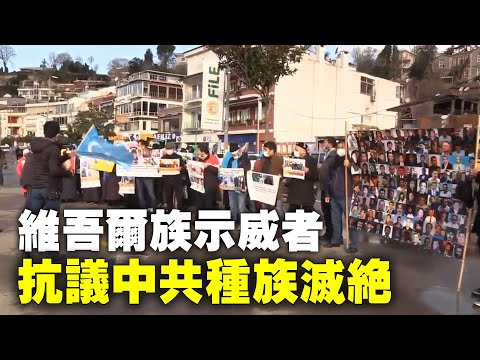 近日 维吾尔族示威者在伊斯坦布尔中国领事馆附近的塔拉比亚港举行和平集会 抗议中共政府对维吾尔人的残酷压迫和种族灭绝 禁闻网