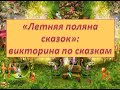 "Летняя поляна сказок": викторина по сказкам