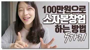 ? 100만원 이하로 소자본창업하는 방법 5가지 ｜이상커플 작은창업 ?