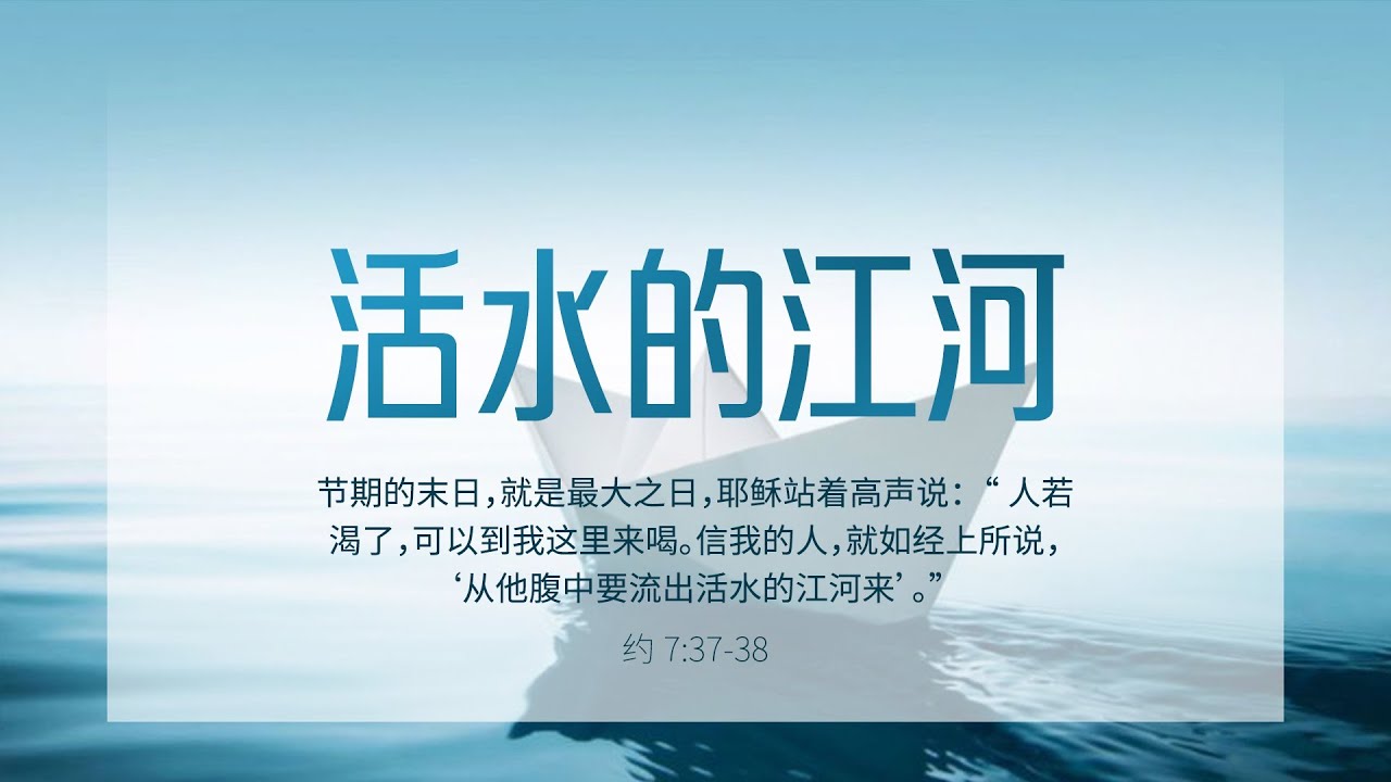 【睡前祷告】活水的江河20241230 - 主耶稣啊，让我们常常来到你的面前，卸下重担，在你的里面欢然取水。主啊，你的话语何等甘甜，你的救恩 ...