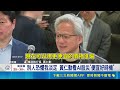 黃仁勳喊"AI股好便宜" 韓國股民瘋狂抄底 韓股熔斷! 黃仁勳喊買進 SK海力士竟快翻紅｜三立新聞LIVE