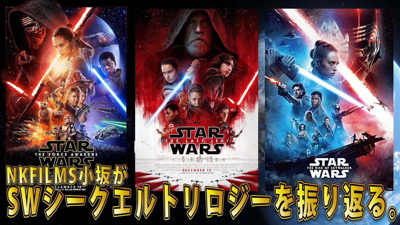 スターウォーズ Nkfilms 小坂がswシークエルトリロジーを振り返る Youtube