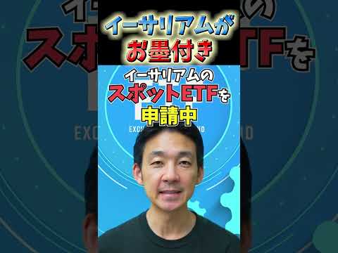 ETH承認近い？イーサリアムにお墨付き #ビットコイン #投資 #お金