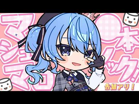 【最後に告知アリ！】マシュマロ●●本ノックするよ🍬【星街すいせい / ＃ほしまちすたじお】