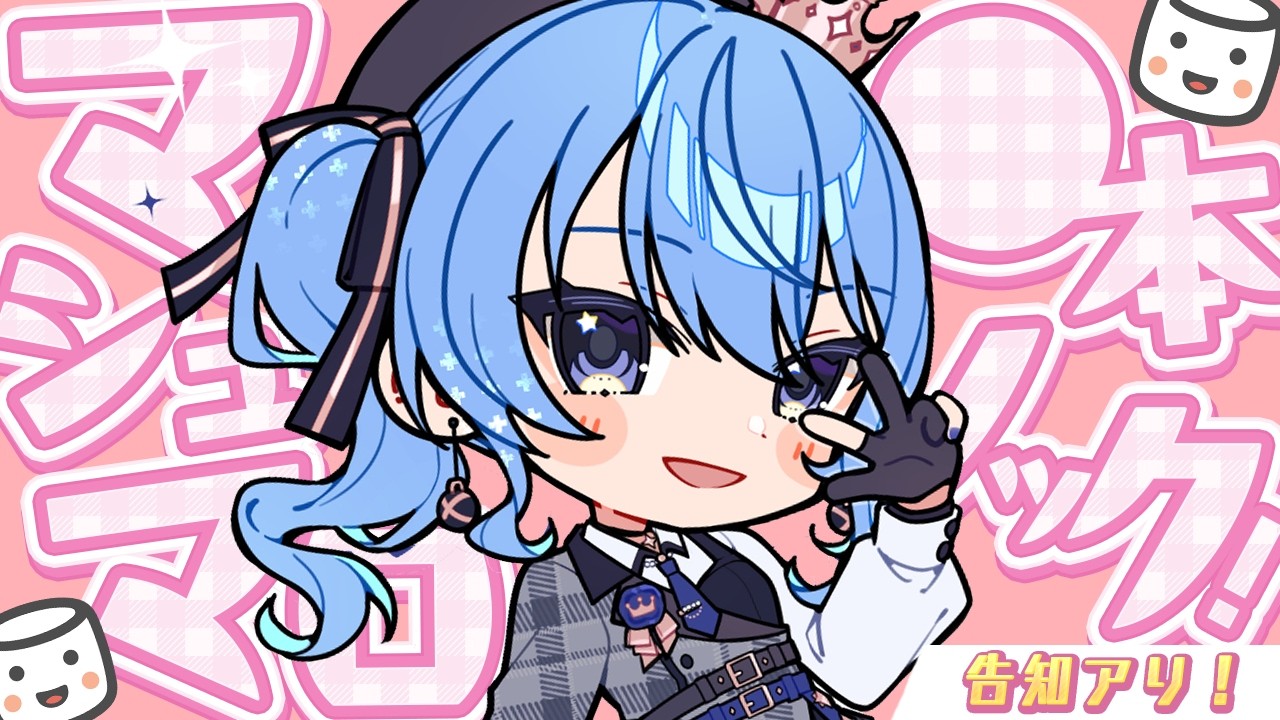 【最後に告知アリ！】マシュマロ●●本ノックするよ🍬【星街すいせい / ＃ほしまちすたじお】