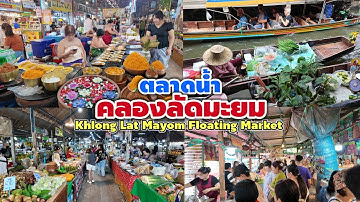 ตลาดน้ำคลองลัดมะยม | Khlong Lat Mayom Floating Market