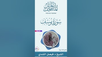 سورة يوسف كاملة المصحف المرتل كاملاً للشيخ د. فيصل بن عبدالرحمن الشدي
