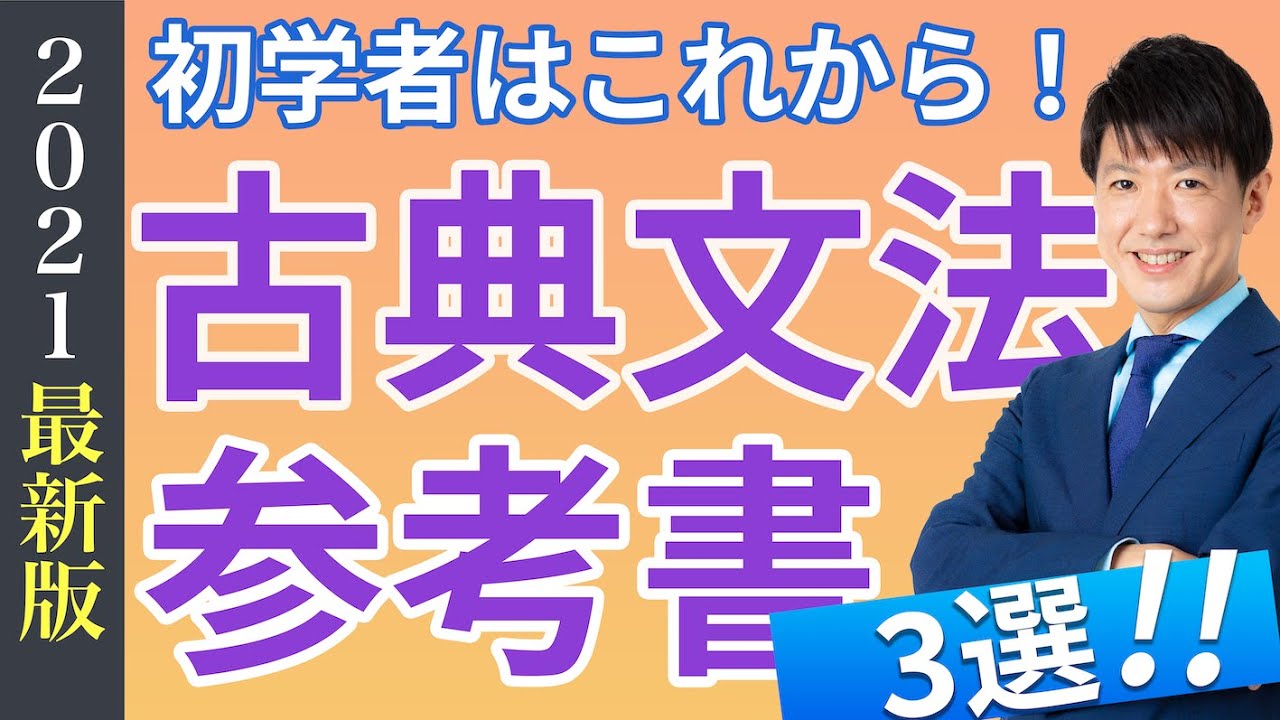 間違いなし！】受験のプロが勧める古典文法参考書3選！ - YouTube