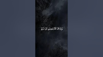 وَإِذْ قَالَ اللَّهُ يَا عِيسَى ابْنَ مَرْيَمَ || سورة المائدة #ياسر_الدوسري 🤍🌱