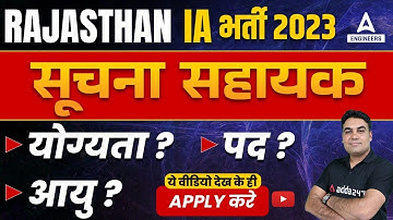 Suchna sahayak vacancy 2023 | Rajasthan Informatics Assistant Qualification, Age Complete Details