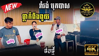 ផ្កាកំពីងពួយ-រាំវង់2025/រីករាយបុណ្យភ្ជុំ2025 ll Romvong Khmer