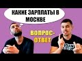 Какие зарплаты в Москве. Какой район выбрать. Совместная аренда жилья