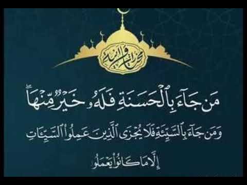 من جاء بالحسنة فله خير منها ومن جاء بالسيئه فلا يجزى الدين عملوا السيئات سورة القصص مشاري العفاسي