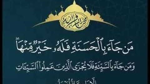 من جاء بالحسنة فله خير منها ومن جاء بالسيئه فلا يجزى الدين عملوا السيئات سورة القصص مشاري العفاسي