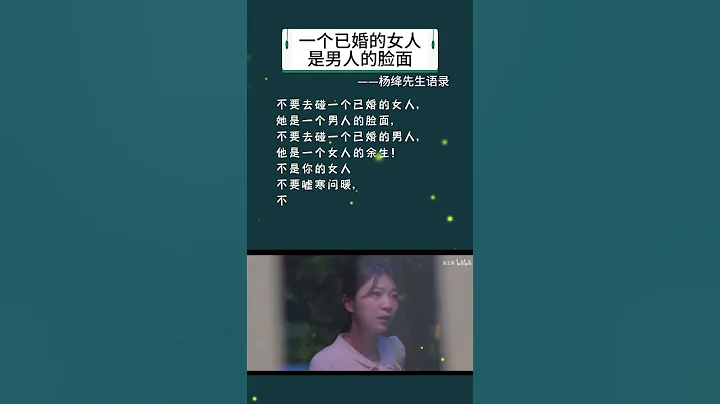 1-15 一個已婚的女人是男人的臉面 #讀書分享 #楊絳語錄 #溫暖治癒 - 天天要聞
