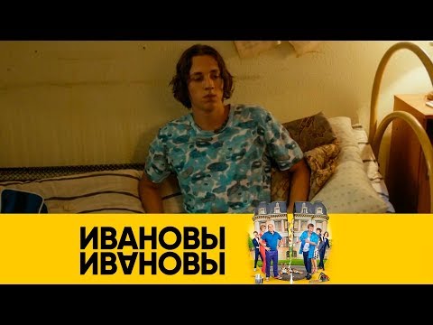 Ваня перебрался в общагу | Ивановы-Ивановы