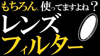 写真初心者におすすめ。撮影に必要な7種のレンズフィルターを解説。カメラアクセサリーの選び方（PL/ND）