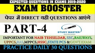 SURE SHOT & EXAM BOOSTER सभी परीक्षाओं के लिए महत्वपूर्ण प्रश्न(UPSC/SSC/RRB) By Study Master