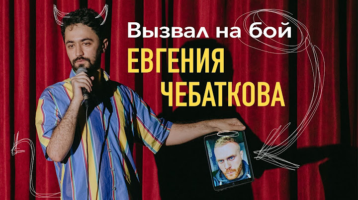 Вся правда про Евгения Чебаткова