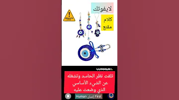 بالدليل القاطع الخرزة الزرقاء تحمي من العين 