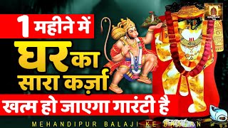 1 महीने में घर का सारा कर्ज़ा खत्म हो जाएगा गारंटी है | Balaji Ke Bhajan | Mehandipur Balaji